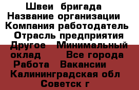 Швеи. бригада › Название организации ­ Компания-работодатель › Отрасль предприятия ­ Другое › Минимальный оклад ­ 1 - Все города Работа » Вакансии   . Калининградская обл.,Советск г.